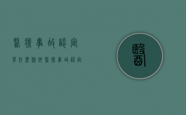 医疗事故认定有什么条件（医疗事故认定标准是什么）