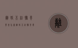 离婚不给抚养费会怎样（离婚不给抚养费要坐牢吗）