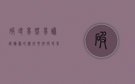 破坏易燃易爆设备罪的构成要件（破坏易燃易爆设备罪最新司法解释）