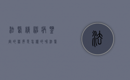 法医精神病鉴定的程序是怎样的呢（法医精神病鉴定流程）