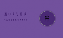 两口子分居多久算自动离婚（夫妻俩分居多久可以离婚）