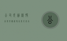 公司欠贷款股东需要偿还吗（企业欠银行贷款还不上股东有什么不良记录）