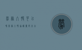劳务入股可以吗（劳务入股协议书范本合同）