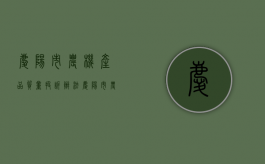 庆阳市农机产品质量投诉办法（庆阳市农机产品质量投诉办法全文）