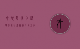 外地人在上海买房有什么条件（外地人在上海买房有哪些要求）