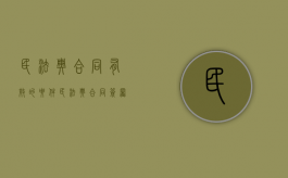 民法典合同有效的要件（民法典合同签署）