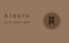格式条款的利弊分析怎么写（格式条款的利弊分析报告）