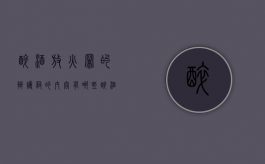 醉酒放火罪的辩护词的内容有哪些？（醉酒放火罪案例）