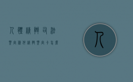 人体精斑司法鉴定条件（精斑鉴定卡怎么用?）