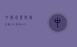 中国企业跨国并购10大案例pdf（中国企业跨国并购的历史演进及现状）
