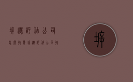 拆迁评估公司怎么收费（拆迁评估公司收费标准）
