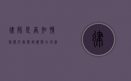 律师是否知情判决内容?探讨律师在司法程序中的信息获取与责任 律师是否知情判决内容?探讨律师在司法程序中的信息获取与责任