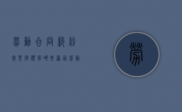劳动合同纠纷常见问题有哪些原因（劳动合同纠纷 劳动争议）