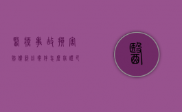 医疗事故损害赔偿纠纷案件怎么举证（民法典医疗损害责任举证责任）