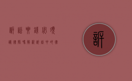 诉讼要钱必须请律师吗？解析诉讼中的律师角色与成本