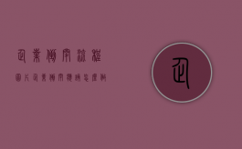 企业倒闭流程图片（企业倒闭应该怎么做）
