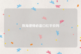 珠海律师必备口红平价吗