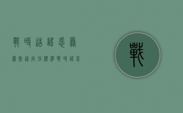 战时造谣惑众罪既遂定刑标准（战时谣言惑众罪）