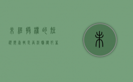 未经授权的短视频剪辑是否涉嫌侵犯著作权（未经授权禁止转载可以剪辑吗）