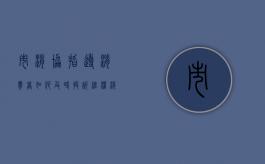 市消协指导消费者如何及时投诉维权（消协投诉举报）