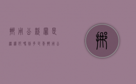 挪用公款罪是继续犯吗判多少年（挪用公款罪是刑事犯罪吗）