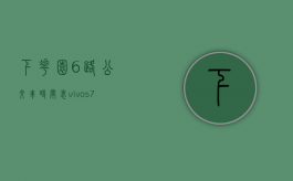 下花园6路公交车时间表（vivo s7锁屏怎么设置）