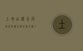 土地出让合同解除赔偿怎么计算的（国土局解除国有土地出让合同）