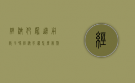 经济犯罪适用缓刑吗（经济犯罪怎么处罚）