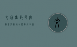 交通事故损害赔偿纠纷该如何解决（车祸伤亡事故赔偿标准是多少）