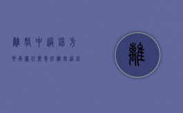 离婚中过错方要承担什么责任（离婚过错方判定标准是什么）