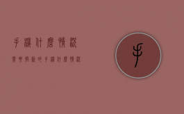 手机什么情况需要换新的（手机什么情况该换了）