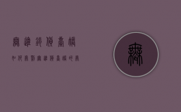 无进销货台账如何处罚（无进货台账的处罚）