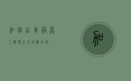 加班出车祸算工伤吗（公司司机加班）