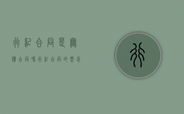 行纪合同是无偿合同吗？（行纪合同的概念和特征）