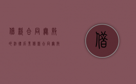 借款合同无效的法律后果（借款合同无效的五种情形）