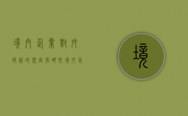 境内企业对外投资的规定有哪些（境内企业对外投资的规定是什么）