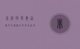非法持有毒品罪的犯罪构成要件指的是什么