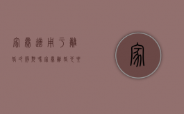 家暴适用于离婚冷静期吗?（家暴离婚也要冷静期吗?）