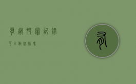 有过犯罪记录可以做律师吗？
