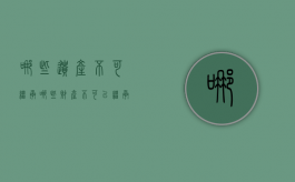 哪些遗产不可继承（哪些财产不可以继承）