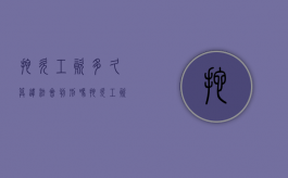 拖欠工资多久算违法，会判刑吗（拖欠工资多久犯法）
