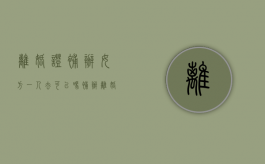 离婚证补办女方一人去可以吗（补办离婚证一个人可以吗?）