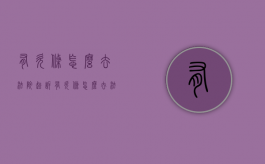 有欠条怎么去法院起诉（有欠条怎么去法院起诉诉讼费怎么办）