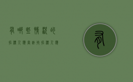 有哪些情况的招标人应当拒收（招标人应当拒收）