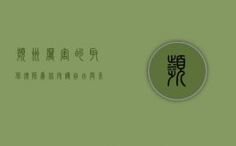 滨州厉害的取保律师，为你守护自由与希望