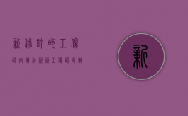 新修订的《工伤认定办法》（新版工伤认定办法）