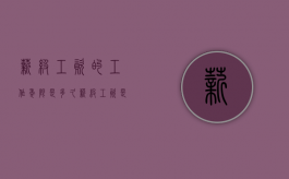 薪级工资的工作年限是多久（薪级工资是多少）