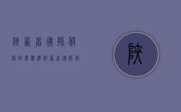 陕西省律师服务收费标准（陕西省律师服务收费标准最新）
