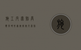 施工反索赔具体有哪些实施措施（反索赔程序）