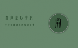 开庭之后要付多少钱请律师？详解律师费用构成与支付方式
